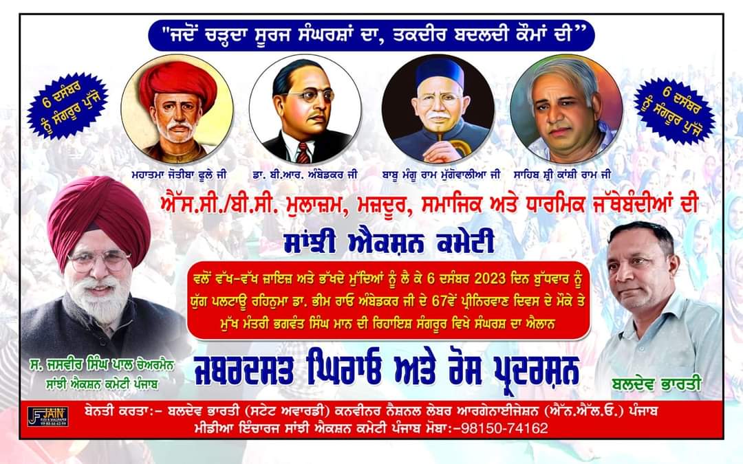 मुख्यमंत्री श्री भगवंत सिंह मान की संगरूर में स्थित कोठी की हिंसक घेराबंदी और विरोध प्रदर्शन 6 दिसंबर को